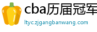 cba历届冠军